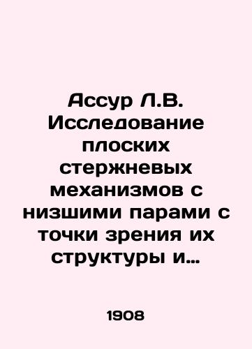 Assur L.V. Issledovanie ploskikh sterzhnevykh mekhanizmov s nizshimi parami s tochki zreniya ikh struktury i klassifikatsii.andAnalogi uskoreniy i ikh primenenie k dinamicheskomu raschetu ploskikh sterzhnevykh sistem/Assur L.V. Study of flat rod mechanisms with lower pairs in terms of their structure and classification. and Acceleration analogues and their application to the dynamic calculation of flat rod systems In Russian - landofmagazines.com