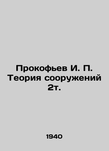 Prokofev I. P. Teoriya sooruzheniy 2t./Prokofiev I. P. The Theory of Structures 2t. In Russian - landofmagazines.com