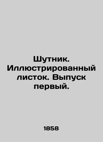 Shutnik. Illyustrirovannyy listok. Vypusk pervyy./Joker. Illustrated leaflet. Issue one. In Russian - landofmagazines.com