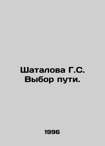 Shatalova G.S. Vybor puti./G.S. Shatalovas choice of path. In Russian - landofmagazines.com