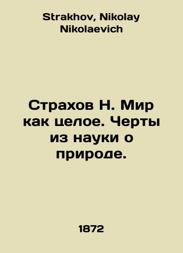 Strakhov N. Mir kak tseloe. Cherty iz nauki o prirode./Fear N. The world as a whole. Features from the science of nature. In Russian - landofmagazines.com