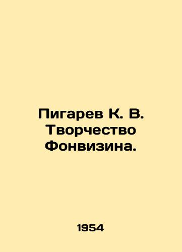 Pigarev K. V. Tvorchestvo Fonvizina./Pigarev K. V. Founvizins Creativity. In Russian - landofmagazines.com