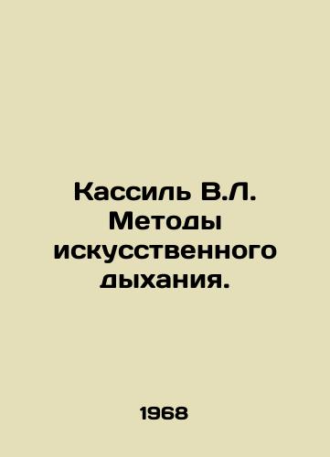Kassil V.L. Metody iskusstvennogo dykhaniya./Kassil V.L. Respiratory methods. In Russian - landofmagazines.com