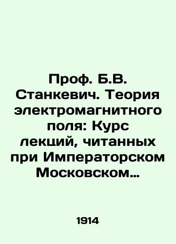 Prof. B.V. Stankevich. Teoriya elektromagnitnogo polya: Kurs lektsiy, chitannykh pri Imperatorskom Moskovskom universitete./Prof. B.V. Stankevich. Electromagnetic Field Theory: Course of Lectures Lectured at Imperial Moscow University. In Russian - landofmagazines.com