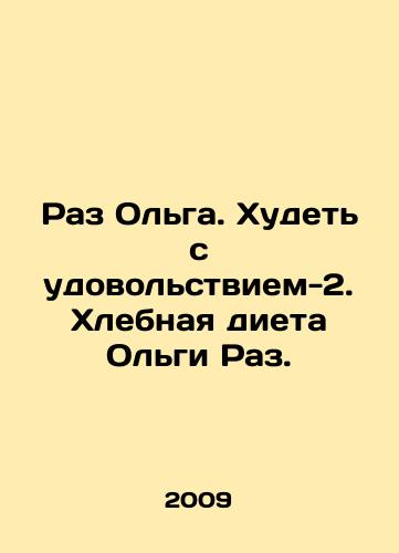 Raz Olga. Khudet s udovolstviem-2. Khlebnaya dieta Olgi Raz./Once Olga. To lose weight with pleasure-2. Olgas bread diet Raz. In Russian - landofmagazines.com
