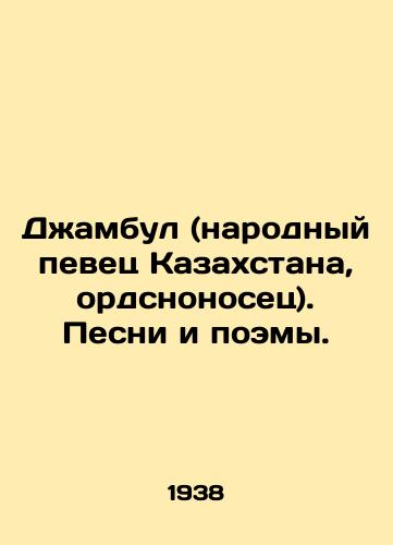 Dzhambul (narodnyy pevets Kazakhstana, ordsnonosets). Pesni i poemy./Dzhambul (Peoples Singer of Kazakhstan, Ordnance Carrier). Songs and Poems. In Russian - landofmagazines.com