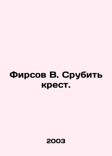 Firsov V. Srubit krest./Firsov V. Cut down the cross. In Russian - landofmagazines.com