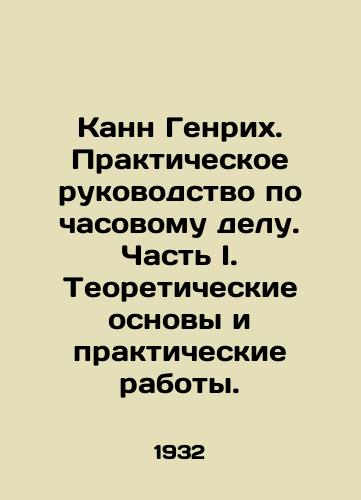 Kann Genrikh. Prakticheskoe rukovodstvo po chasovomu delu. Chast I. Teoreticheskie osnovy i prakticheskie raboty./Cannes Heinrich. A Practical Guide to Watchmaking. Part I. Theoretical Basis and Practical Works. In Russian - landofmagazines.com