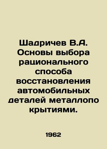 Shadrichev V.A. Osnovy vybora ratsionalnogo sposoba vosstanovleniya avtomobilnykh detaley metallopokrytiyami./Shadrichev V.A. Fundamentals of choosing a rational method of reconditioning car parts with metal coatings. In Russian - landofmagazines.com