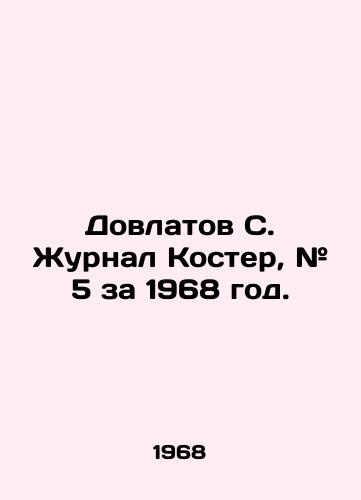 Dovlatov S. Zhurnal Koster, # 5 za 1968 god./Dovlatov S. Journal Koster, # 5 for 1968. In Russian - landofmagazines.com