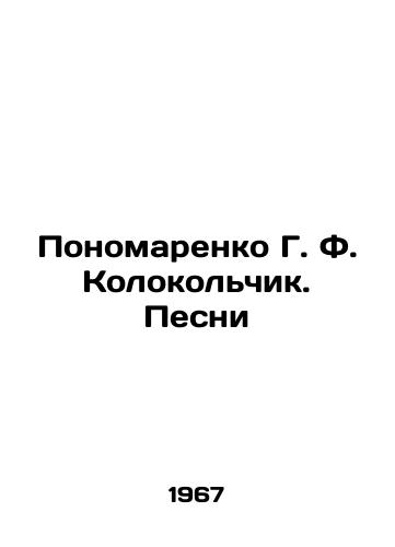 Ponomarenko G. F. Kolokolchik. Pesni/Ponomarenko G. F. Kolokolchik. Songs In Russian - landofmagazines.com