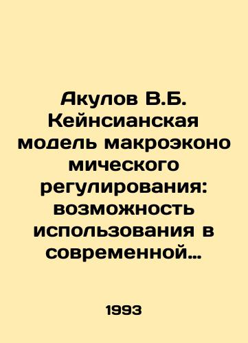 Akulov V.B. Keynsianskaya model makroekonomicheskogo regulirovaniya: vozmozhnost ispolzovaniya v sovremennoy ekonomike./Akulov V.B. The Keynesian Model of Macroeconomic Regulation: The Opportunity of Modern Economy. In Russian - landofmagazines.com