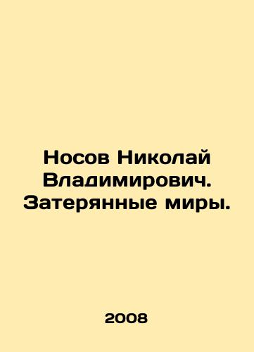 Nosov Nikolay Vladimirovich. Zateryannye miry./Nikolai Vladimirovich Nosov. Lost Worlds. In Russian - landofmagazines.com