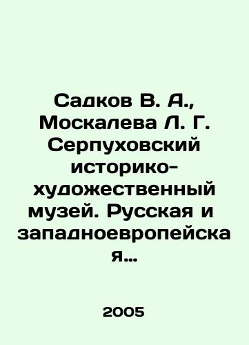 Sadkov V. A.,  Moskaleva L. G. Serpukhovskiy istoriko-khudozhestvennyy muzey. Russkaya i zapadnoevropeyskaya zhivopis XVI-KhKh vekov./Sadkov V. A.,  Moskaleva L. G. Serpukhov Museum of History and Art. Russian and Western European painting of the sixteenth-twentieth centuries. In Russian - landofmagazines.com