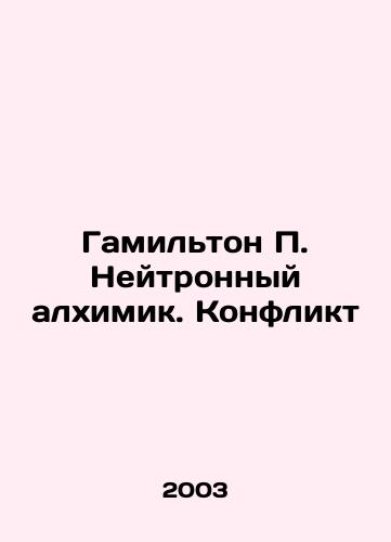 Gamilton P. Neytronnyy alkhimik. Konflikt/Hamilton P. The Neutron Alchemist. Conflict In Russian - landofmagazines.com