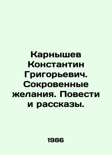 Karnyshev Konstantin Grigorevich. Sokrovennye zhelaniya. Povesti i rasskazy./Konstantin Grigoryevich Karnishev. Intimate desires. Tales and Stories. In Russian - landofmagazines.com