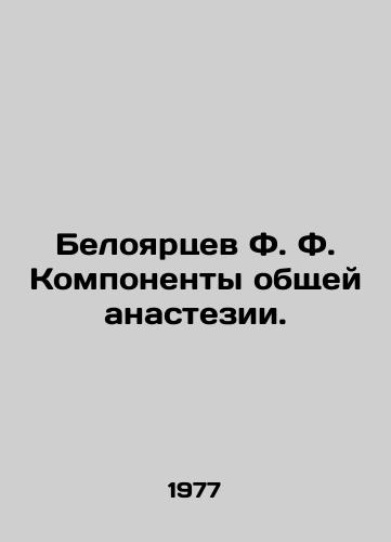 Beloyartsev F. F. Komponenty obshchey anastezii./Beloyartsev F. Components of general anesthesia. In Russian - landofmagazines.com