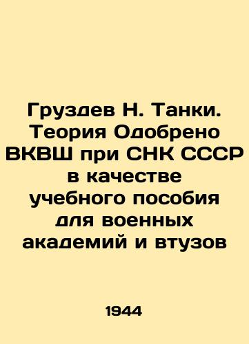 Gruzdev N. Tanki. Teoriya Odobreno VKVSh pri SNK SSSR v kachestve uchebnogo posobiya dlya voennykh akademiy i vtuzov/Gruzdev N. Tanks. Theory Approved by the High School of Economics of the Soviet Peoples Commissariat of the USSR as a training manual for military academies and tanks In Russian - landofmagazines.com