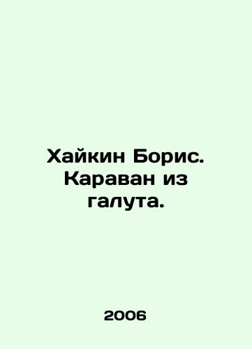 Khaykin Boris. Karavan iz galuta./Haikin Boris. A galut caravan. In Russian - landofmagazines.com