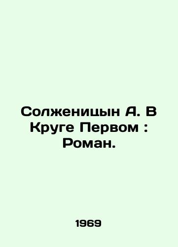 Solzhenitsyn A. V Kruge Pervom: Roman./Solzhenitsyn A. In the First Circle: Roman. In Russian - landofmagazines.com