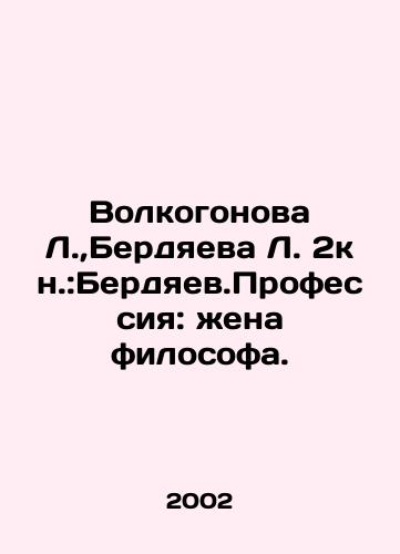 Volkogonova L., Berdyaeva L. 2kn.:Berdyaev.Professiya: zhena filosofa./Volokhonova L.,  Berdyaeva L. 2book: Berdyaev.Profession: wife of a philosopher. In Russian - landofmagazines.com