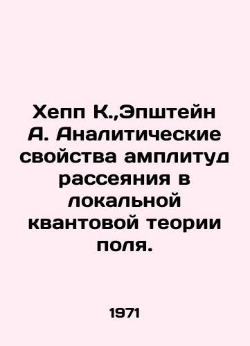 Khepp K., Epshteyn A. Analiticheskie svoystva amplitud rasseyaniya v lokalnoy kvantovoy teorii polya./Hepp K.,  Epstein A. Analytical properties of dispersion amplitudes in local quantum field theory. In Russian - landofmagazines.com