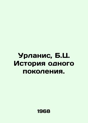 Urlanis, B.Ts. Istoriya odnogo pokoleniya./Urlanis, B.C. History of a generation. In Russian - landofmagazines.com