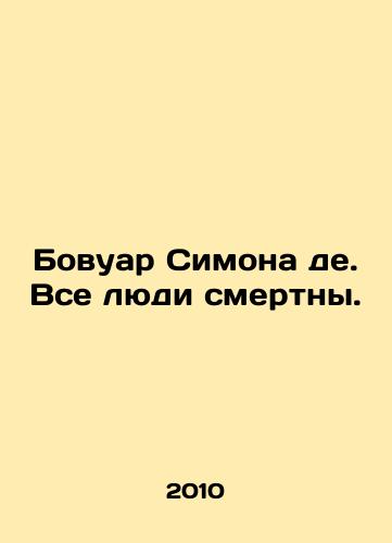 Bovuar Simona de. Vse lyudi smertny./Beauvoir Simone de. All men are mortal. In Russian - landofmagazines.com