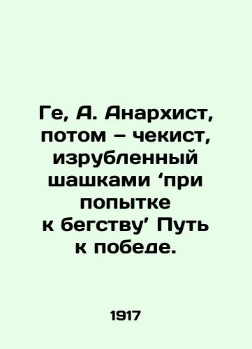 Ge, A. Anarkhist, potom — chekist, izrublennyy shashkami ‘pri popytke k begstvu’ Put k pobede./ Gee, A. An anarchist, then a security guard hacked to death as he tried to flee on his way to victory. In Russian - landofmagazines.com