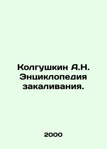 Kolgushkin A.N. Entsiklopediya zakalivaniya./A.N. Kolgushkin Encyclopedia of Tempening. In Russian - landofmagazines.com