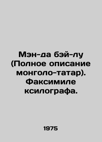 Men-da bey-lu (Polnoe opisanie mongolo-tatar). Faksimile ksilografa./Meng da bei lu (Full description of Mongolian Tatars). Fax xylographer. In Russian - landofmagazines.com