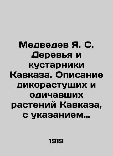 Medvedev Ya. S. Derevya i kustarniki Kavkaza. Opisanie dikorastushchikh i odichavshikh rasteniy Kavkaza, s ukazaniem ikh rasprostraneniya, svoystv i upotrebleniya./Medvedev Ya. S. Trees and shrubs of the Caucasus. Description of wild and wild plants of the Caucasus, indicating their distribution, properties and consumption. In Russian - landofmagazines.com
