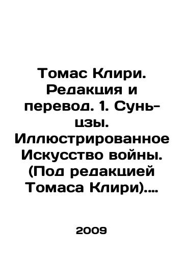 Tomas Kliri. Redaktsiya i perevod. 1. Sun-tszy. Illyustrirovannoe Iskusstvo voyny. (Pod redaktsiey Tomasa Kliri). 2. Miyamoto Musasi. Kniga pyati kolets. Yagyu Munenori. Kniga klana ob iskusstve voyny.( Perevod s yaponskogo Tomasa Kliri). Komplekt iz 2-kh knig./Thomas Cleary. Editing and translation. 1. Sun-tzu. Illustrated Art of War. (edited by Thomas Cleary). 2. Miyamoto Musashi. Book of Five Rings. Yagyu Munenori. Book of the clan on the art of war. (translated from Japanese by Thomas Cleary). Set of 2 books. In Russian - landofmagazines.com