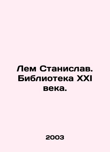 Lem Stanislav. Biblioteka XXI veka./Lem Stanislav. Library of the XXI Century. In Russian - landofmagazines.com