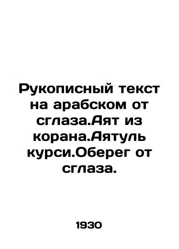 Rukopisnyy tekst na arabskom ot sglaza.Ayat iz korana.Ayatul kursi.Obereg ot sglaza./Handwritten text in Arabic from the smoothing. Ayat from the Koran. Ayatul italics. Protect from the eye. In Russian - landofmagazines.com