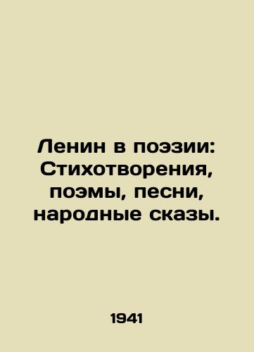 Lenin v poezii: Stikhotvoreniya, poemy, pesni, narodnye skazy./Lenin in Poetry: Poems, Poems, Songs, Folk Tales. In Russian - landofmagazines.com