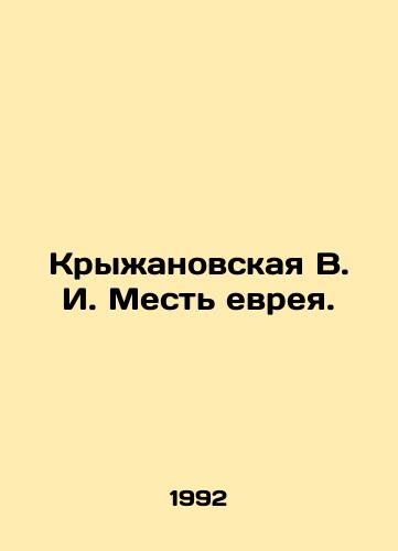 Kryzhanovskaya V. I. Mest evreya./Kryzhanovskaya V. I. Revenge of the Jew. In Russian - landofmagazines.com