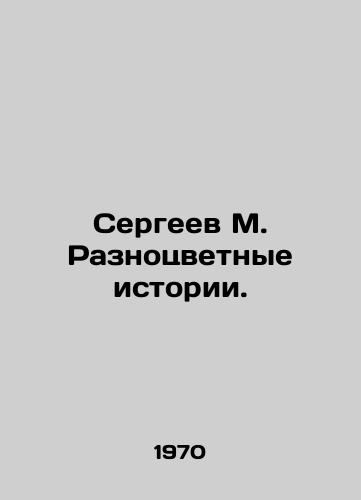 Sergeev M. Raznotsvetnye istorii./Sergei M. Multicolored Stories. In Russian - landofmagazines.com