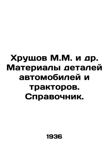 Khrushchov M.M. i dr. Materialy detaley avtomobiley i traktorov. Spravochnik./Khrushchev M.M. et al. Materials of automobile and tractor parts. Reference book. In Russian - landofmagazines.com