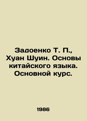 Zadoenko T. P.,  Khuan Shuin. Osnovy kitayskogo yazyka. Osnovnoy kurs./Zadoenko T. P.,  Huang Shuying. Fundamentals of Chinese Language. Basic Course. In Russian - landofmagazines.com