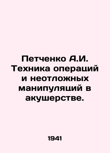 Petchenko A.I. Tekhnika operatsiy i neotlozhnykh manipulyatsiy v akusherstve./Petchenko A.I. Technique of operations and emergency manipulations in obstetrics. In Russian - landofmagazines.com