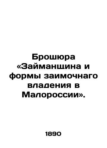 Broshyura «Zaymanshchina i formy zaimochnago vladeniya v Malorossii»./Brochure on Zaimanshchina and forms of home ownership in Malorossiya. In Russian - landofmagazines.com