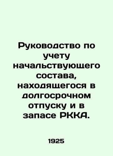 Rukovodstvo po uchetu nachalstvuyushchego sostava, nakhodyashchegosya v dolgosrochnom otpusku i v zapase RKKA./Manual for the treatment of supervisors on long-term leave and in reserve by the RCCA. In Russian - landofmagazines.com