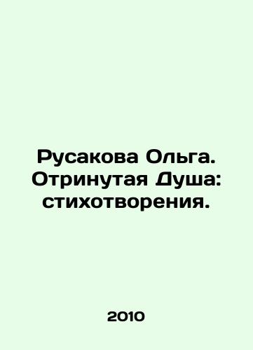 Rusakova Olga. Otrinutaya Dusha: stikhotvoreniya./Rusakova Olga. Negative Soul: Poems. In Russian - landofmagazines.com