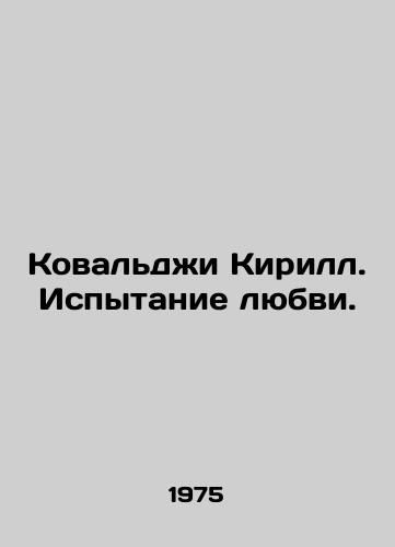 Kovaldzhi KirS.Pb.Ispytanie lyubvi./Kovaldzhi KirS.Pb.A Test of Love. In Russian - landofmagazines.com