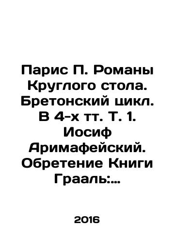 Paris P. Romany Kruglogo stola. Bretonskiy tsikl. V 4-kh tt. T. 1. Iosif Arimafeyskiy. Obretenie Knigi Graal: T. 2. Svyatoy Graal: T. 3. Merlin: T. 4. Korol Artur./Paris P. The Roundtable Novels. The Breton Cycle. In 4 Vol.1. Joseph of Arimathea. Finding the Holy Grail: V.2. The Holy Grail: V.3. Merlin: V.4. King Arthur. In Russian - landofmagazines.com