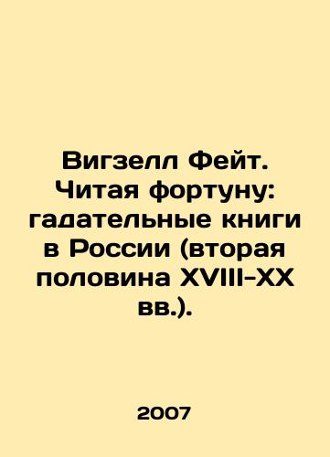 Vigzell Feyt. Chitaya fortunu: gadatelnye knigi v Rossii (vtoraya polovina XVIII-XX vv.)./Wigzell Faith. Reading fortune: fortune-telling books in Russia (the second half of the 18th-20th centuries). In Russian - landofmagazines.com