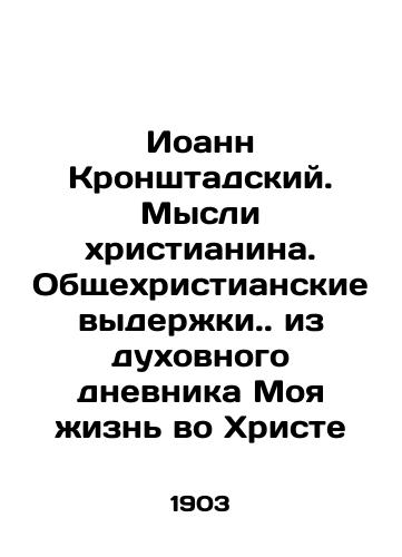 Ioann Kronshtadskiy. Mysli khristianina. Obshchekhristianskie vyderzhki. iz dukhovnogo dnevnika Moya zhizn vo Khriste/John of Kronstadt. Thoughts of a Christian. General Christian excerpts. from the spiritual diary My life in Christ In Russian - landofmagazines.com