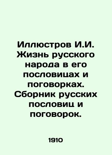 Illyustrov I.I. Zhizn russkogo naroda v ego poslovitsakh i pogovorkakh. Sbornik russkikh poslovits i pogovorok./Illustration by I.I. The life of the Russian people in its proverbs and sayings. A collection of Russian proverbs and sayings. In Russian - landofmagazines.com