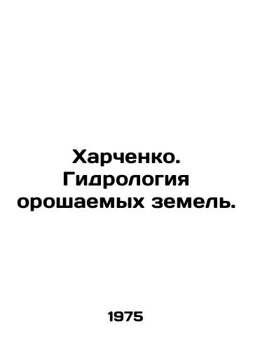 Kharchenko. Gidrologiya oroshaemykh zemel./Kharchenko. Hydrology of irrigated lands. In Russian - landofmagazines.com